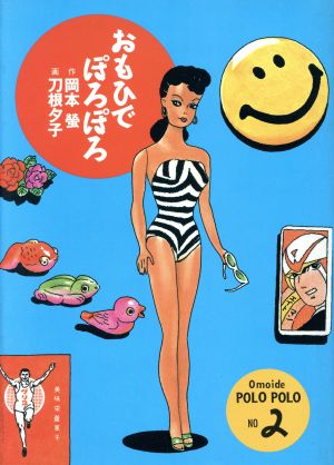 おもひでぽろぽろ ２ 中古漫画 まんが コミック 刀根夕子 著者 岡本螢 原作 ブックオフオンライン