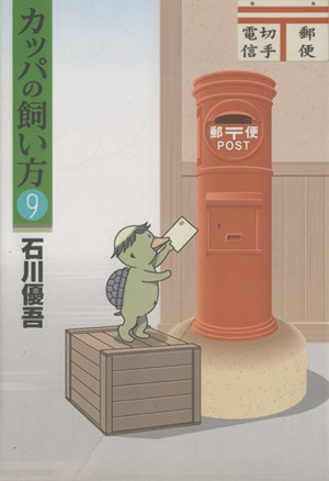 カッパの飼い方 9 中古漫画 まんが コミック 石川優吾 著者 ブックオフオンライン カッパの飼い方 9 中古漫画 まんが コミック 石川優吾 著者 ブックオフオンライン