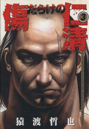 傷だらけの仁清 ３ 中古漫画 まんが コミック 猿渡哲也 著者 ブックオフオンライン