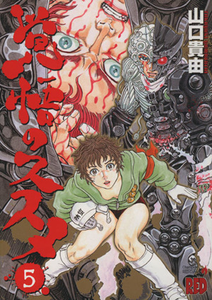 覚悟のススメ 新装版 ５ 中古漫画 まんが コミック 山口貴由 著者 ブックオフオンライン