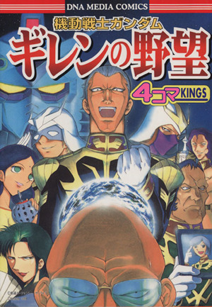 機動戦士ガンダム ギレンの野望 ４コマ ｋｉｎｇｓ 中古漫画 まんが コミック アンソロジー 著者 蜂文太 著者 白石琴似 著者 結城心一 著者 ブックオフオンライン