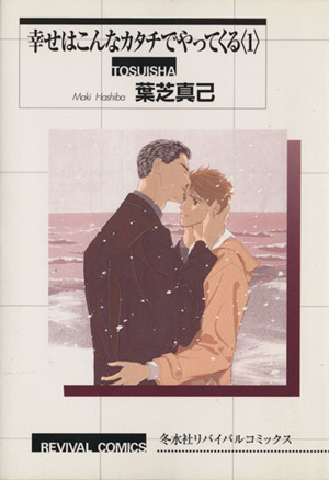 幸せはこんなカタチでやってくる １ 中古漫画 まんが コミック 葉芝真己 著者 ブックオフオンライン