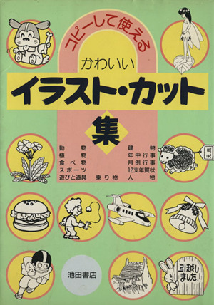 かわいいイラスト カット集 中古本 書籍 池田書店 ブックオフオンライン