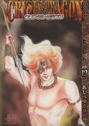 クリスタル ドラゴン 文庫版 １２ 中古漫画 まんが コミック あしべゆうほ 著者 ブックオフオンライン