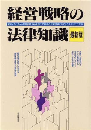 経営戦略の法律知識 最新版最新版 契約ノウハウから財務戦略・Ｍ＆Ａ