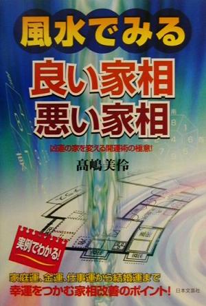 風水で見る良い家相 悪い家相凶運の家を変える開運術の極意 中古本 書籍 高嶋美伶 著者 ブックオフオンライン