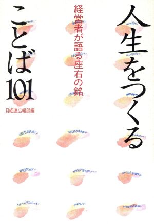 人生をつくることば１０１経営者が語る座右の銘 中古本 書籍 名言 格言集 その他 ブックオフオンライン