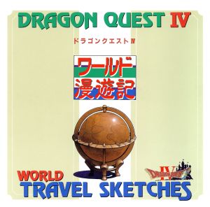 ドラゴンクエスト４ ワールド漫遊記：中古本・書籍：エニックス