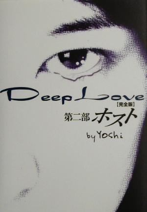 ｄｅｅｐ ｌｏｖｅ 完全版 第２部 ホスト 中古本 書籍 ｙｏｓｈｉ 著者 ブックオフオンライン