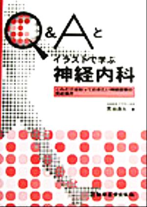 ｑ ａとイラストで学ぶ神経内科これだけは知っておきたい神経症候の発症機序 中古本 書籍 黒田康夫 著者 ブックオフオンライン