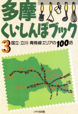 多摩くいしんぼブック ３ 国立 立川 青梅線エリアの１００店 中古本 書籍 レストラングルメガイド ブックオフオンライン
