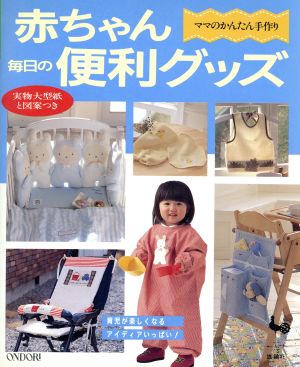赤ちゃん毎日の便利グッズママのかんたん手作り 中古本 書籍 雄鶏社 ブックオフオンライン