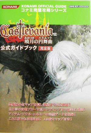 悪魔城ドラキュラシリーズ キャッスルヴァニア 暁月の円舞曲 公式ガイドブック完全版 中古本 書籍 コナミトイ ホビー事業部 編者 双葉社 編者 レッカ社 編者 ブックオフオンライン