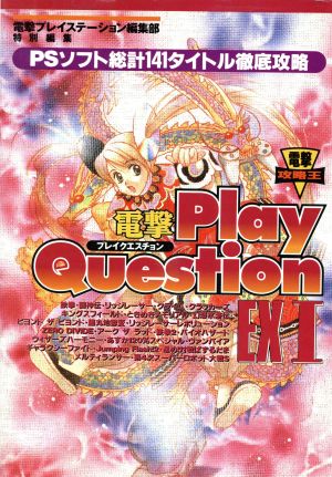 電撃プレイクエスチョンｅｘ１ １ ｐｓソフト総計１４１タイトル徹底攻略 中古本 書籍 ゲーム攻略本 ブックオフオンライン