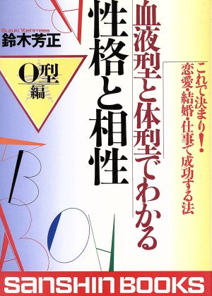 血液型と体型でわかる性格と相性 ｏ型編 ｏ型編 これで決まり 恋愛 結婚 仕事で成功する法 中古本 書籍 鈴木芳正 著者 ブックオフオンライン