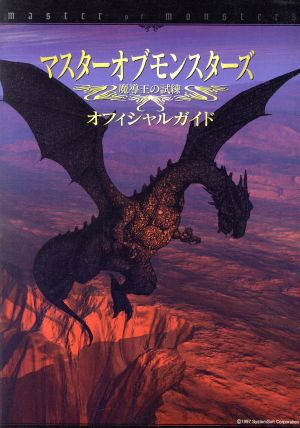 マスターオブモンスターズ 魔導王の試練 オフィシャルガイド 中古本 書籍 ゲーム攻略本 ブックオフオンライン