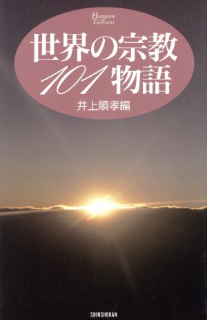 世界の宗教１０１物語 中古本 書籍 井上順孝 編者 ブックオフオンライン