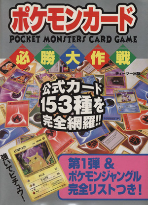 ポケモンカード必勝大作戦 中古本 書籍 クイズ パズル 迷路 ゲーム ブックオフオンライン