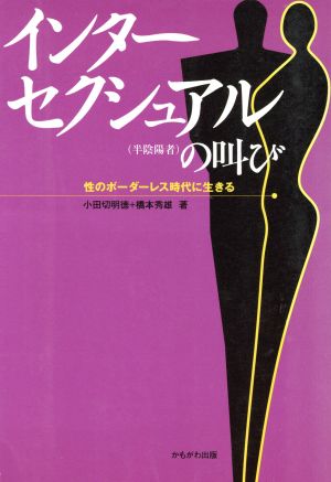 インターセクシュアルの叫び性のボーダーレス時代に生きる 中古本 書籍 橋本秀雄 著者 小田切明徳 著者 ブックオフオンライン