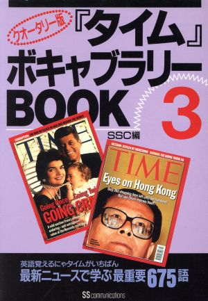 1996年10月『タイム』ボキャブラリーｂｏｏｋ クオータリー版 ３/角川 ...
