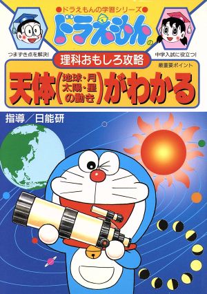 ドラえもんの理科おもしろ攻略 天体がわかる 中古本 書籍 小学館 その他 ブックオフオンライン