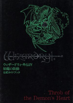 ウィザードリィ 外伝４ 胎魔の鼓動 公式ガイドブック 中古本 書籍 ゲーム攻略本 ブックオフオンライン