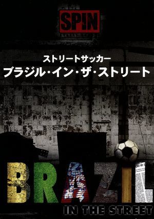 ストリートサッカー ブラジル イン ザ ストリート 中古dvd スポーツ ブックオフオンライン