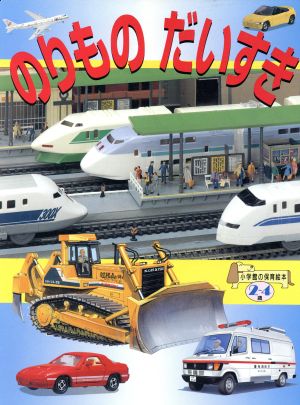 のりもの だいすき 中古本 書籍 小学館 ブックオフオンライン