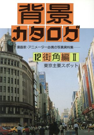 背景カタログ １２ 漫画家 アニメーター必携の写真資料集 街角編 ２ 中古本 書籍 マール社編集部 編者 ブックオフオンライン