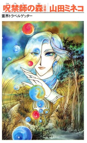 呪禁師の森 後編 霊界トラベルゲッター 中古本 書籍 山田ミネコ 著者 ブックオフオンライン