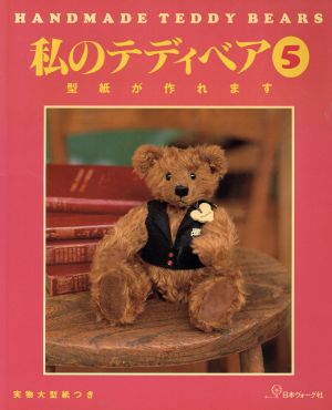 私のテディベア ５ ｈａｎｄｍａｄｅ ｔｅｄｄｙ ｂｅａｒｓ 型紙が作れます 中古本 書籍 日本ヴォーグ社 その他 ブックオフオンライン
