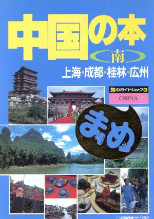 中国の本 南 上海 成都 桂林 広州 南 上海 成都 桂林 広州 中古本 書籍 アジア その他 ブックオフオンライン