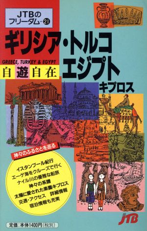 ギリシア・トルコ・エジプト 自遊自在：新品本・書籍：日本交通公社