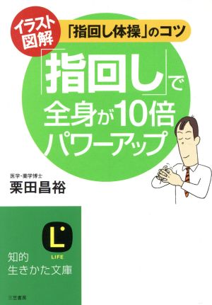 指回し で全身が１０倍パワーアップイラスト図解 指回し体操 のコツ 中古本 書籍 栗田昌裕 著者 ブックオフオンライン