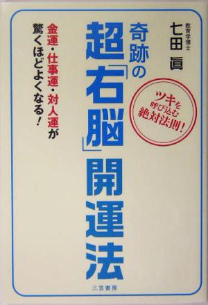 奇跡の超 右脳 開運法ツキを呼び込む絶対法則 金運 仕事運 対人運が驚くほどよくなる 中古本 書籍 七田眞 著者 ブックオフオンライン