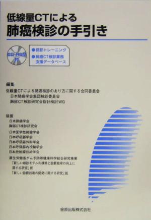 低線量ｃｔによる肺癌検診の手引き読影トレーニング 肺癌ｃｔ検診業務支援データベース 中古本 書籍 低線量ｃｔ による肺癌検診のあり方に関する合同委員会 編者 ブックオフオンライン