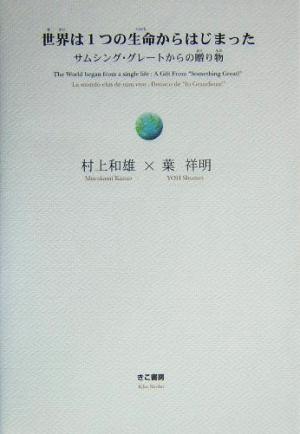 世界は１つの生命からはじまったサムシング グレートからの贈り物 中古本 書籍 村上和雄 著者 葉祥明 著者 ブックオフオンライン