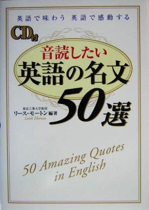 音読したい英語の名文５０選英語で味わう 英語で感動する 中古本 書籍 リースモートン 著者 ブックオフオンライン