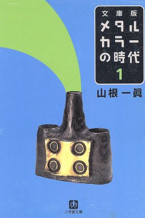 メタルカラーの時代 文庫版 １ 中古本 書籍 山根一眞 著者 ブックオフオンライン