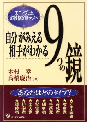 自分がみえる 相手がわかる ９つの鏡エニアグラム超性格診断テスト 中古本 書籍 木村孝 著者 高橋慶治 著者 ブックオフオンライン