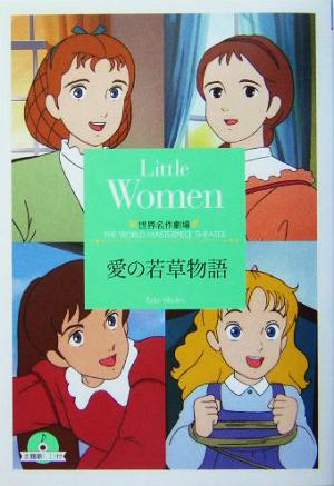 受注生産品 若草物語 ルイザ オルコットの世界 メイ ノンフィクション 教養