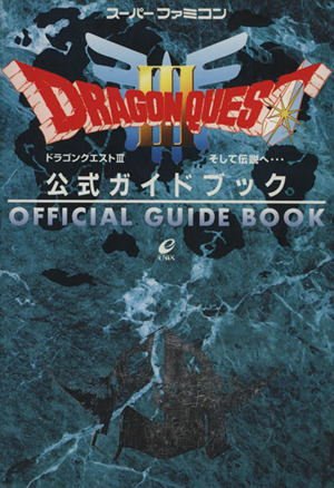 スーパーファミコン ドラゴンクエスト３ そして伝説へ 公式ガイドブック 中古本 書籍 エニックス ブックオフオンライン