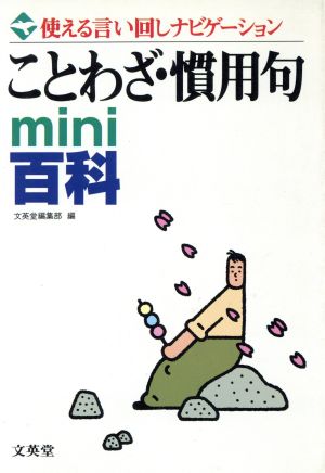ことわざ 慣用句ｍｉｎｉ百科使える言い回しナビゲーション 中古本 書籍 文英堂編集部 編者 ブックオフオンライン