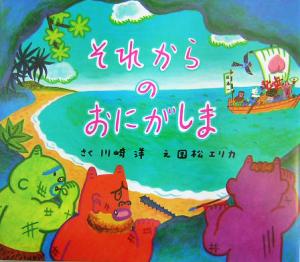 それからのおにがしま 中古本 書籍 川崎洋 著者 国松エリカ その他 ブックオフオンライン