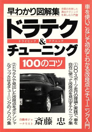 早わかり図解集 ドラテク チューニング １００のコツ 中古本 書籍 斎藤忠 著者 ブックオフオンライン