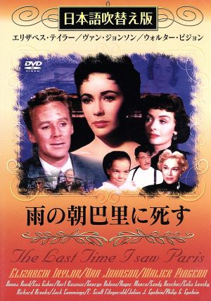 雨の朝巴里に死す 吹替 字幕 中古dvd エリザベス テイラー ブックオフオンライン