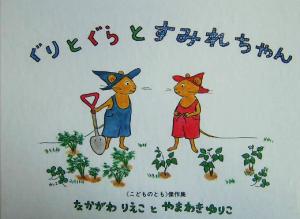 ぐりとぐらとすみれちゃん 中古本 書籍 なかがわりえこ 著者 山脇百合子 その他 ブックオフオンライン