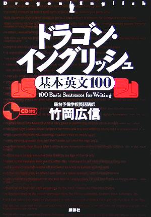 ドラゴン イングリッシュ基本英文１００ 中古本 書籍 竹岡広信 著者 ブックオフオンライン