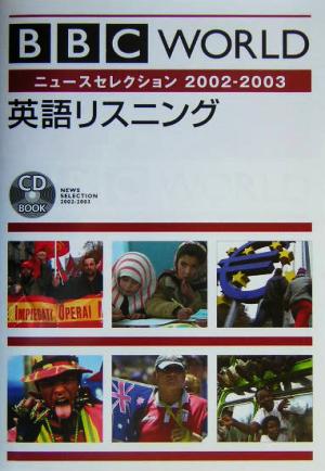 ｂｂｃ ｗｏｒｌｄ英語リスニング ２００２ ２００３ ニュースセレクション 中古本 書籍 語学 教育 ブックオフオンライン