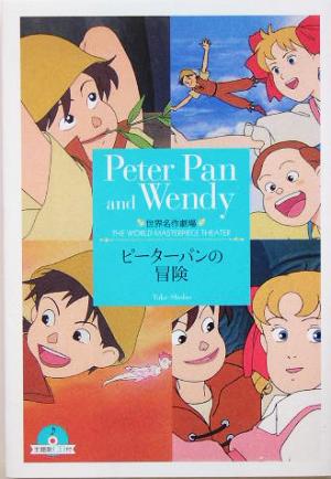 ピーターパンの冒険世界名作劇場 中古本 書籍 ジェームス マシュー バリー 著者 草原ゆうみ 著者 ブックオフオンライン